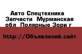 Авто Спецтехника - Запчасти. Мурманская обл.,Полярные Зори г.